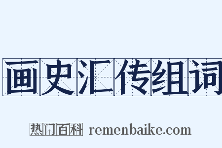 画史汇传组词是什么意思的图片